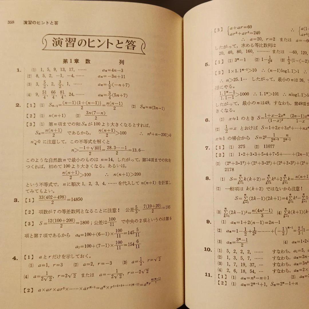 名著 よくわかる数学ⅡB 田島一郎 旺文社 昭和51年 書き込無し 巻末解答付