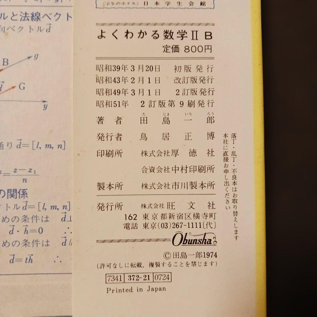 名著 よくわかる数学ⅡB 田島一郎 旺文社 昭和51年 書き込無し 巻末解答付