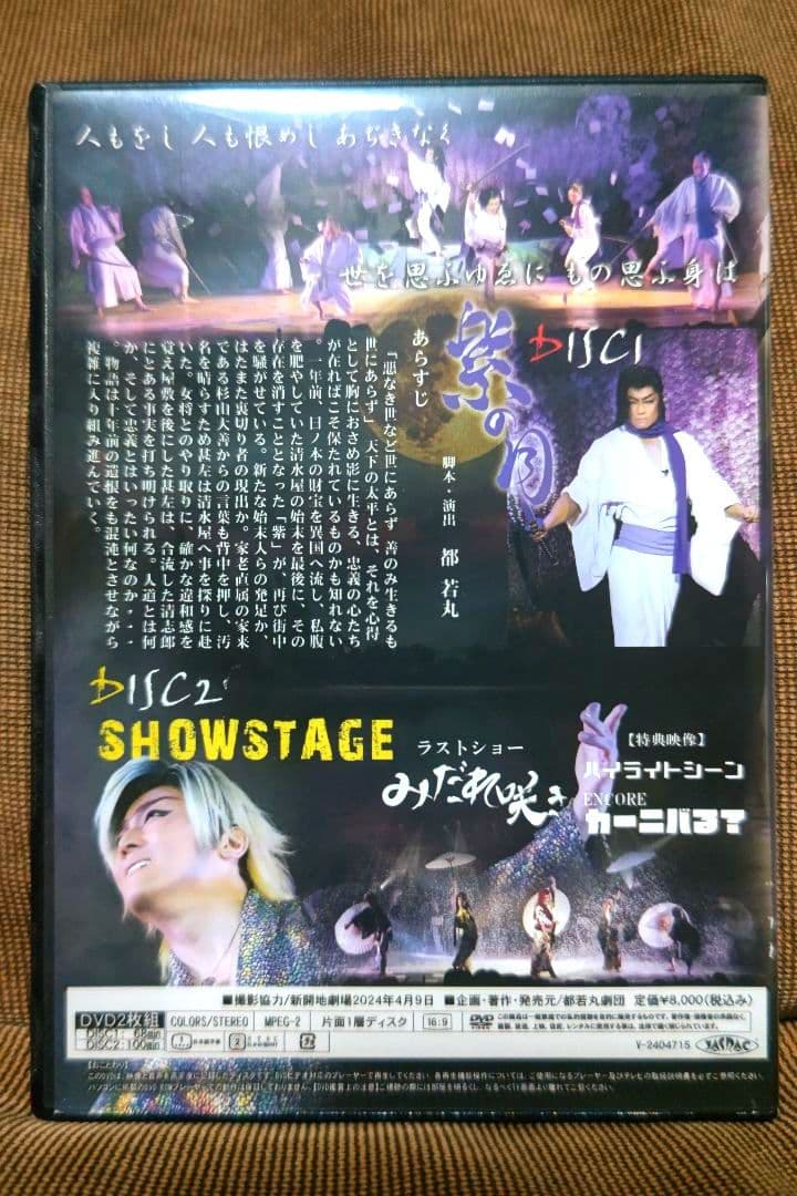 大衆演劇　都若丸劇団　都若丸　誕生日特別公演２０２４　紫の月　豪華ゲスト　DVD