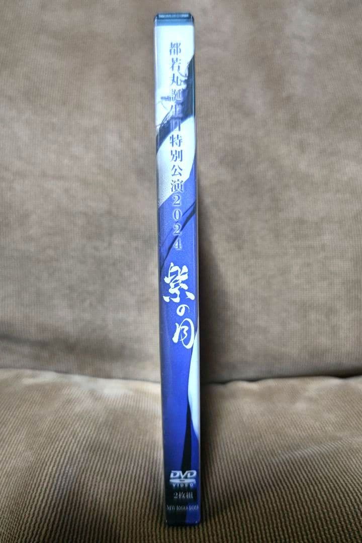 大衆演劇　都若丸劇団　都若丸　誕生日特別公演２０２４　紫の月　豪華ゲスト　DVD