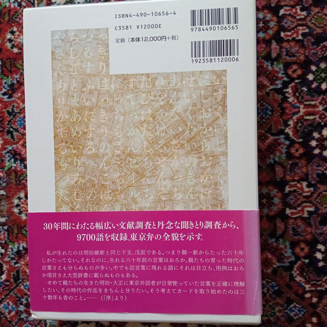 東京弁辞典