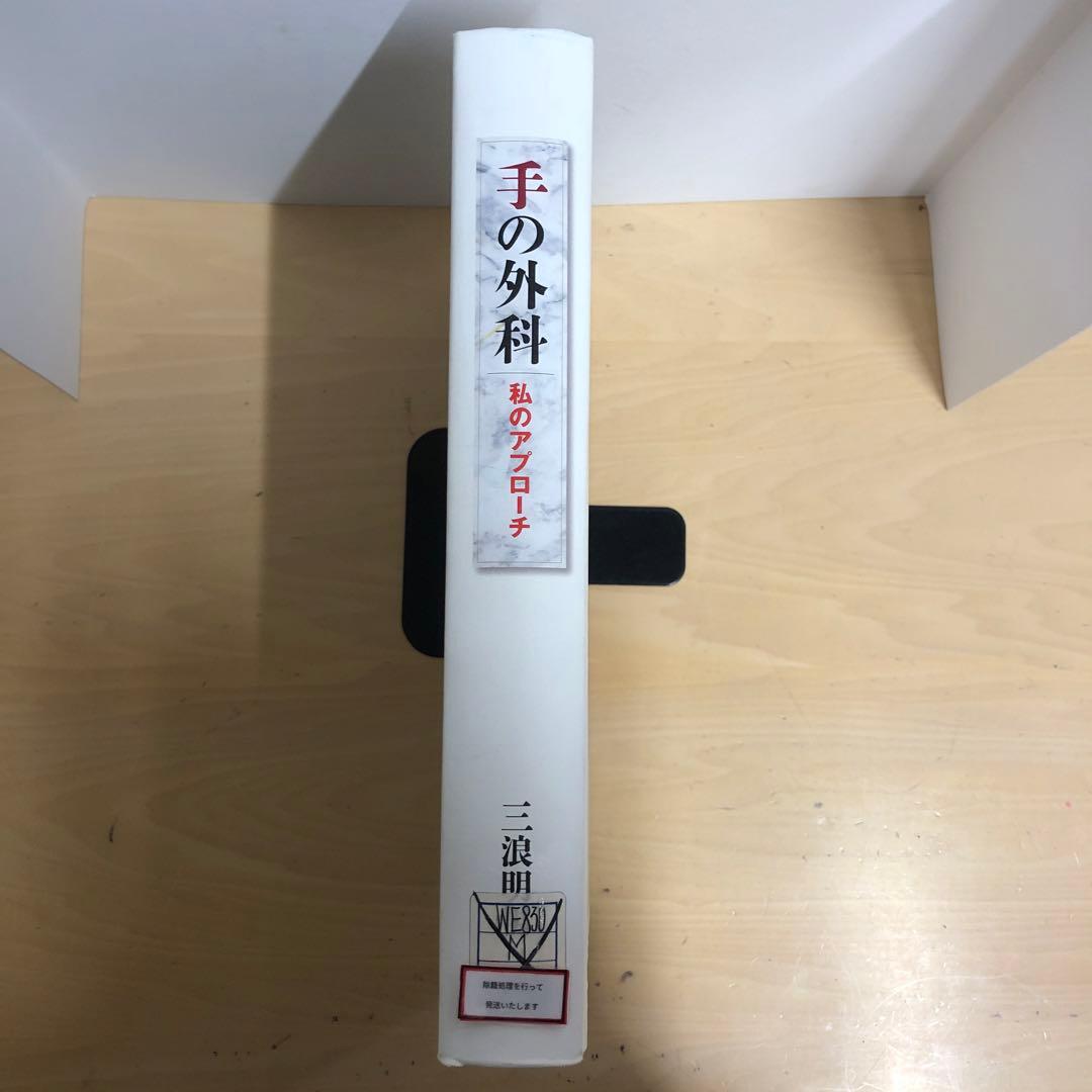 【中古本】手の外科 私のアプローチ