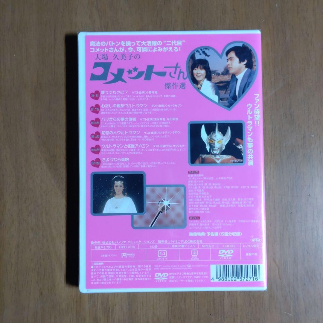 大場久美子のコメットさん 傑作選
