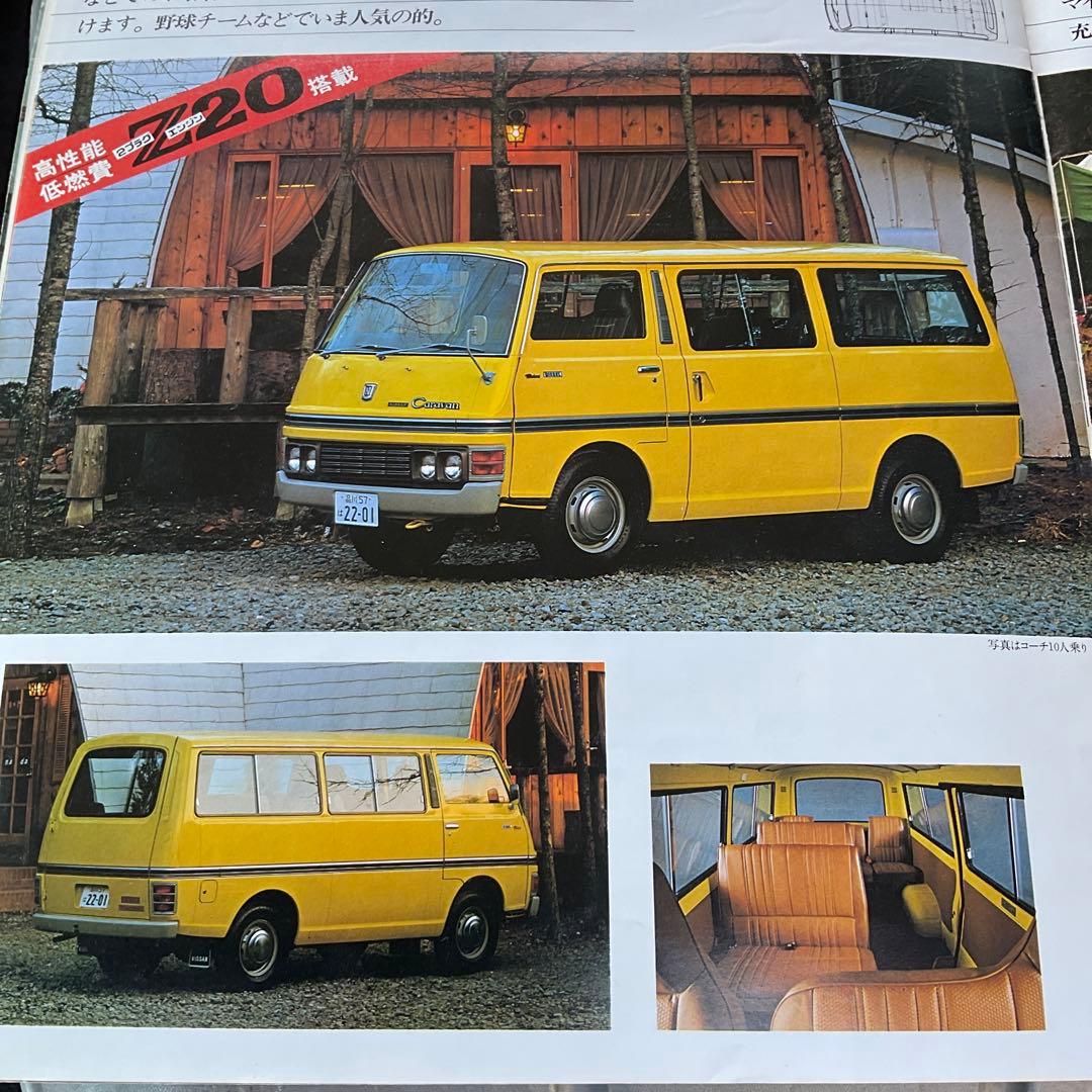 昭和53年　日産キャラバンカタログ。