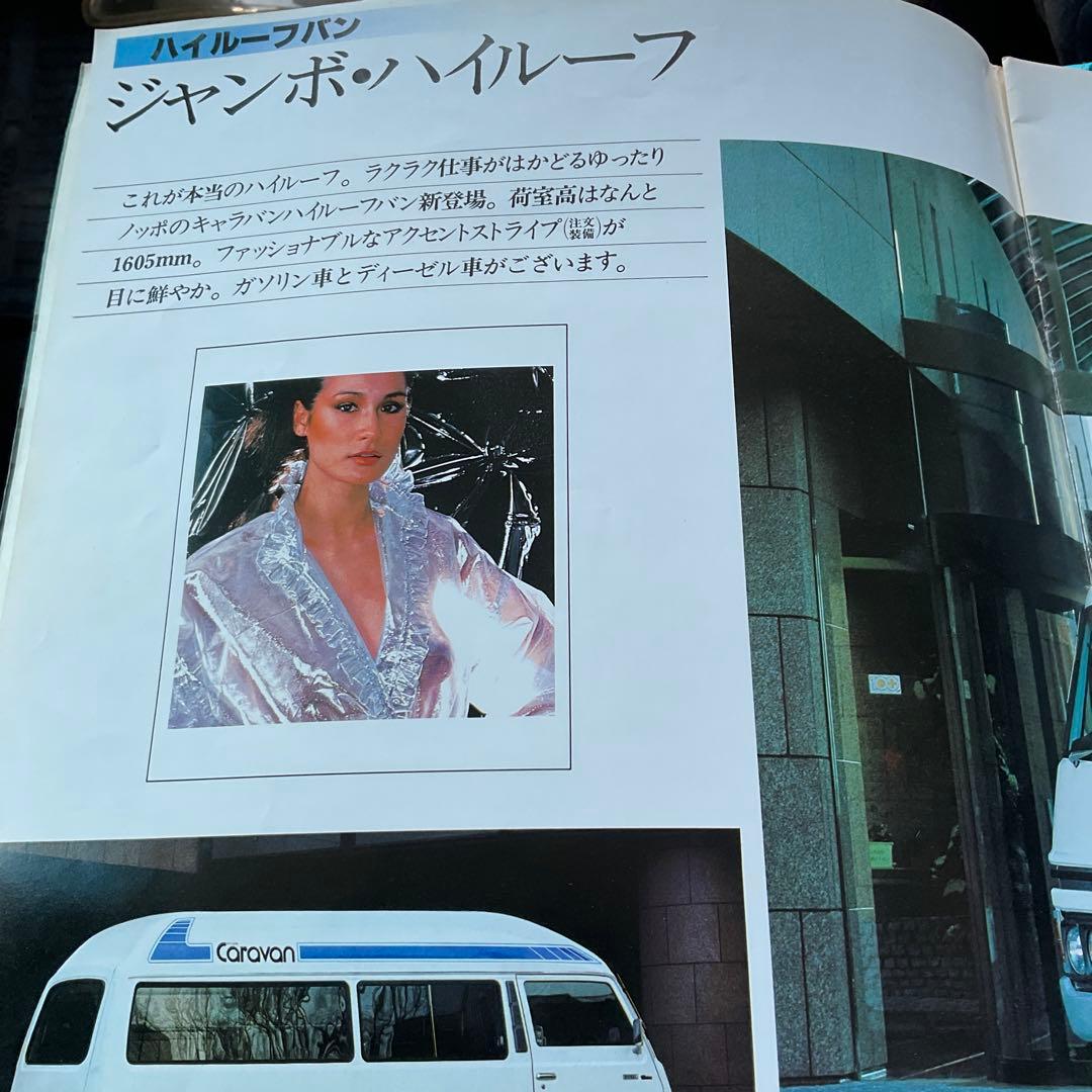 昭和53年　日産キャラバンカタログ。