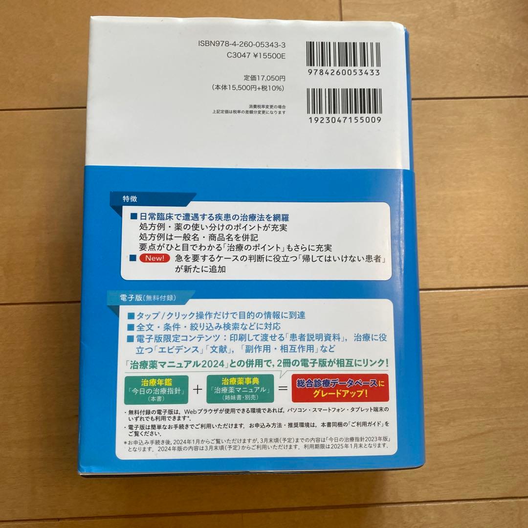 【美品】今日の治療指針 2024年版