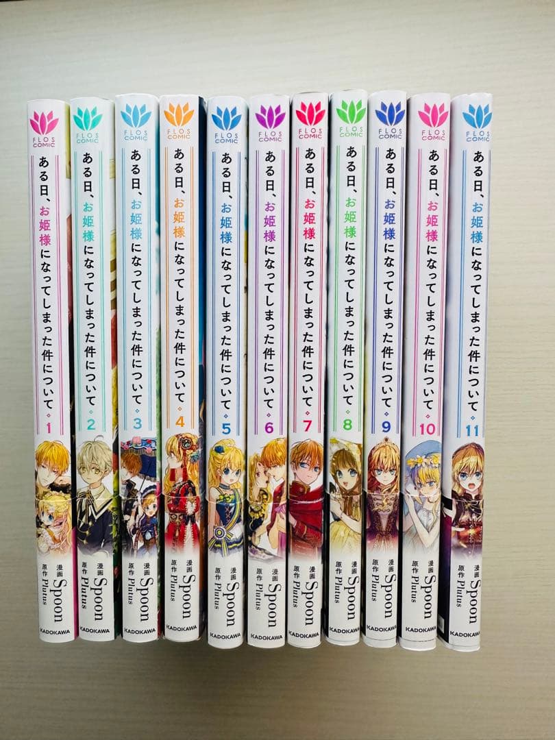 ある日、お姫様になってしまった件について　1〜11巻セット