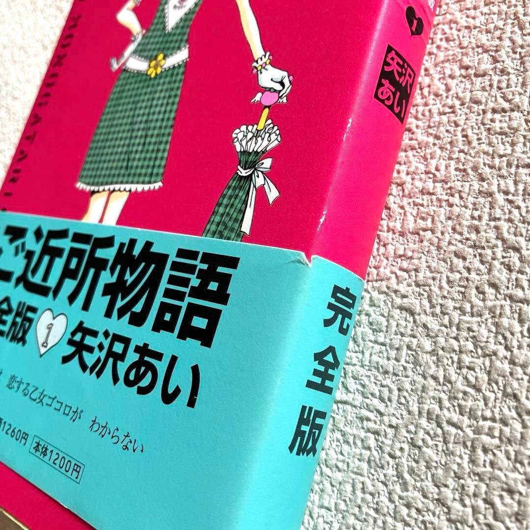 ご近所物語 完全版　矢沢あい　帯付き