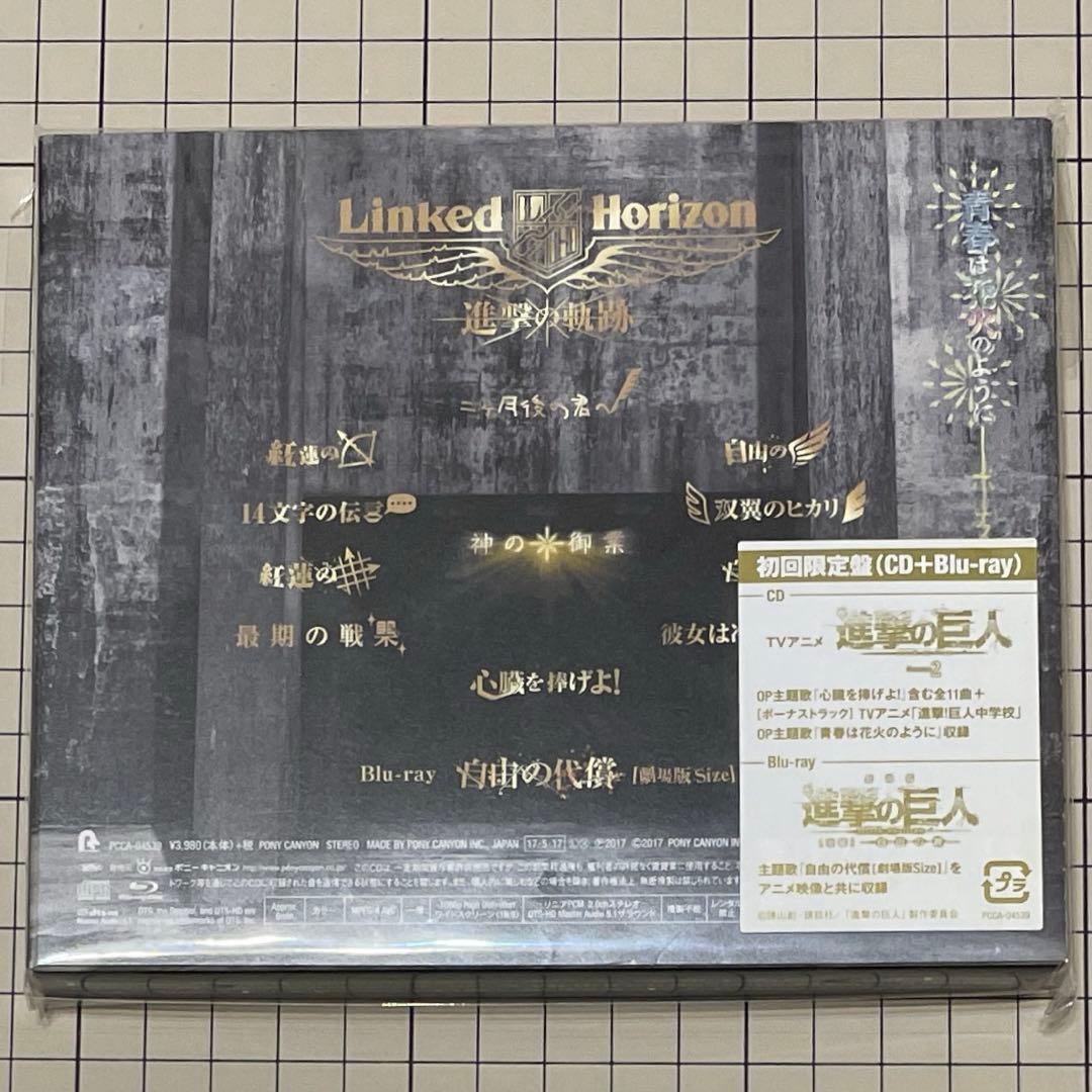 進撃の軌跡 特典コンプリートセット Linked Horizon 進撃の巨人