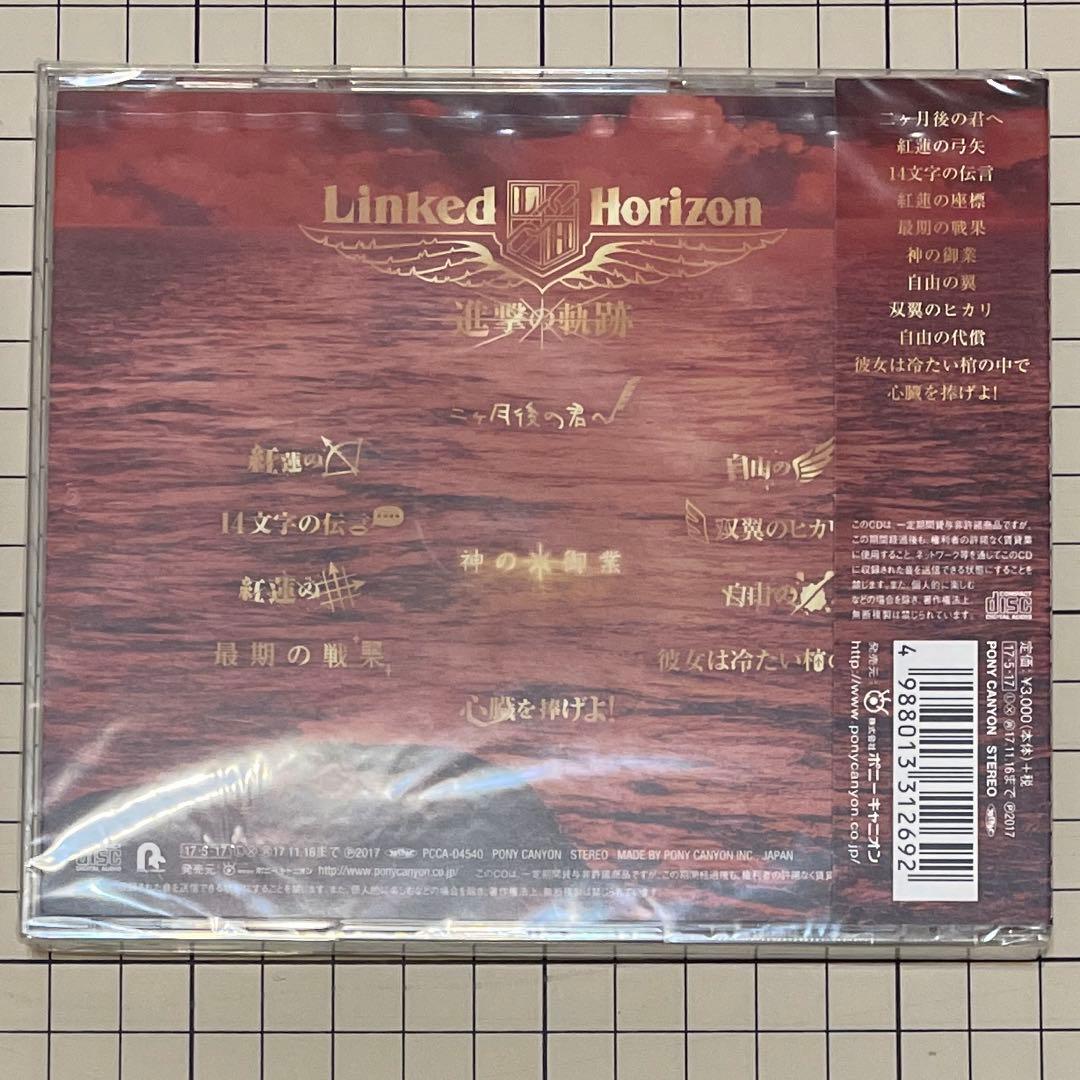 進撃の軌跡 特典コンプリートセット Linked Horizon 進撃の巨人