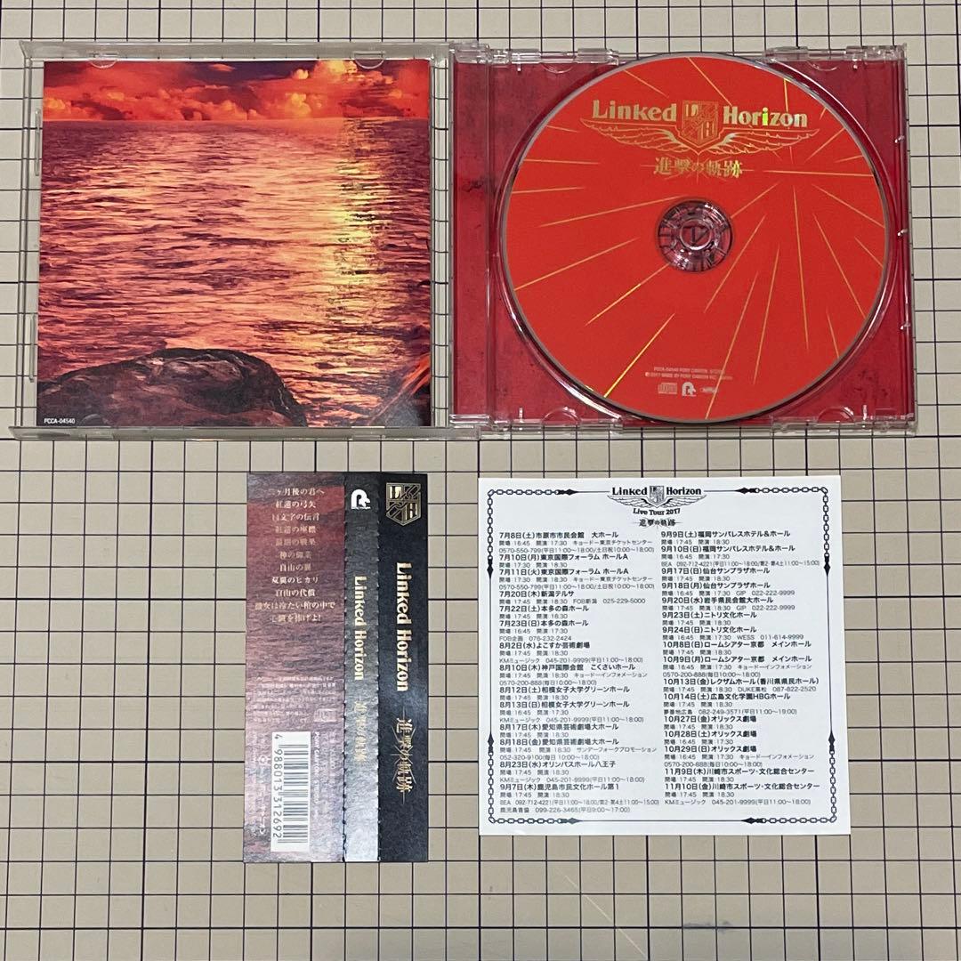 進撃の軌跡 特典コンプリートセット Linked Horizon 進撃の巨人