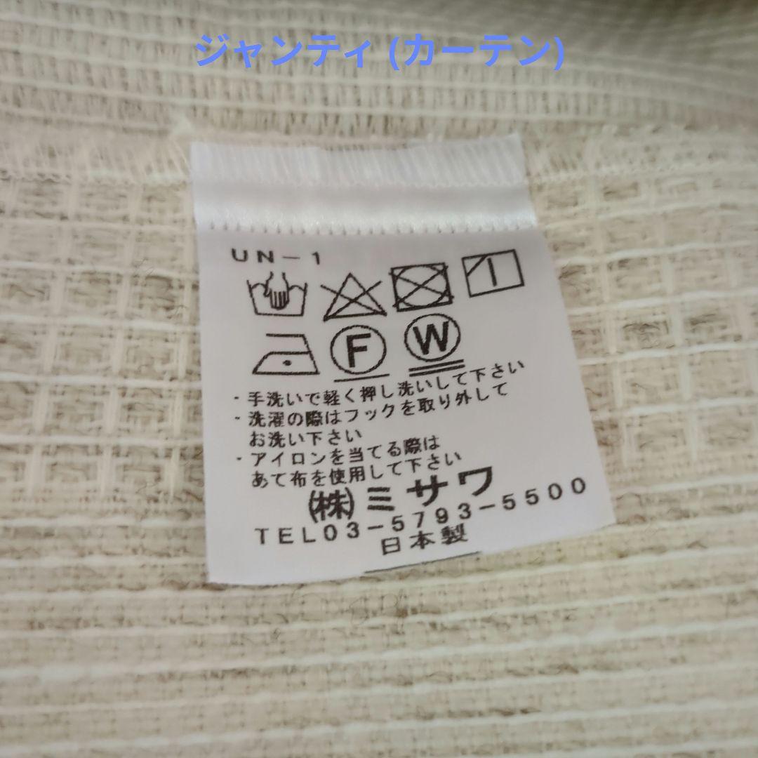 美品 unicoカーテン&UVレース JANTY 100×135　MUJI裏地