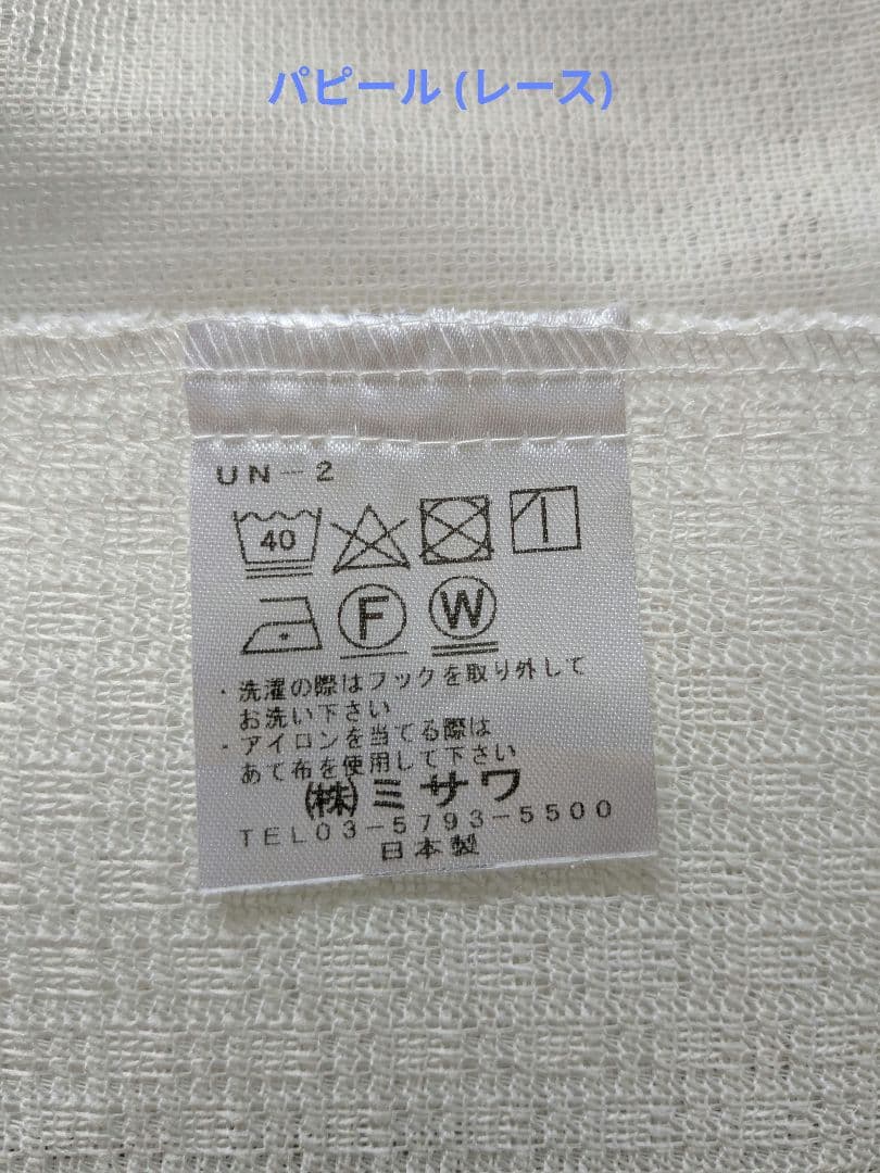 美品 unicoカーテン&UVレース JANTY 100×135　MUJI裏地