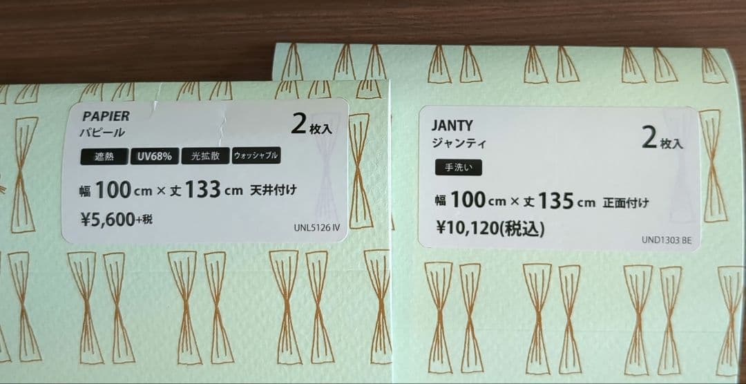 美品 unicoカーテン&UVレース JANTY 100×135　MUJI裏地