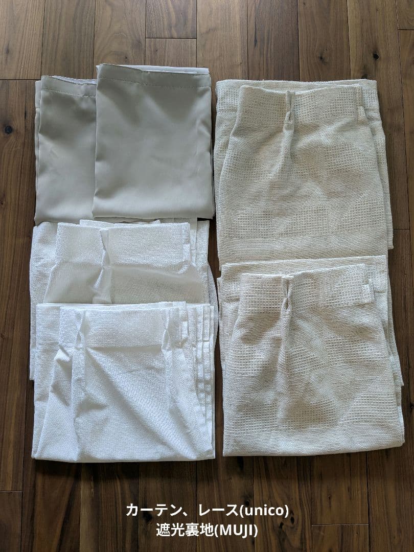 美品 unicoカーテン&UVレース JANTY 100×135　MUJI裏地