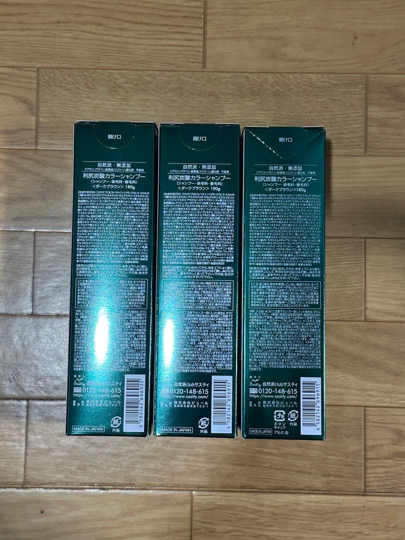 利尻昆布 炭酸カラーシャンプー ダークブラウン 3本セット 新品未開封