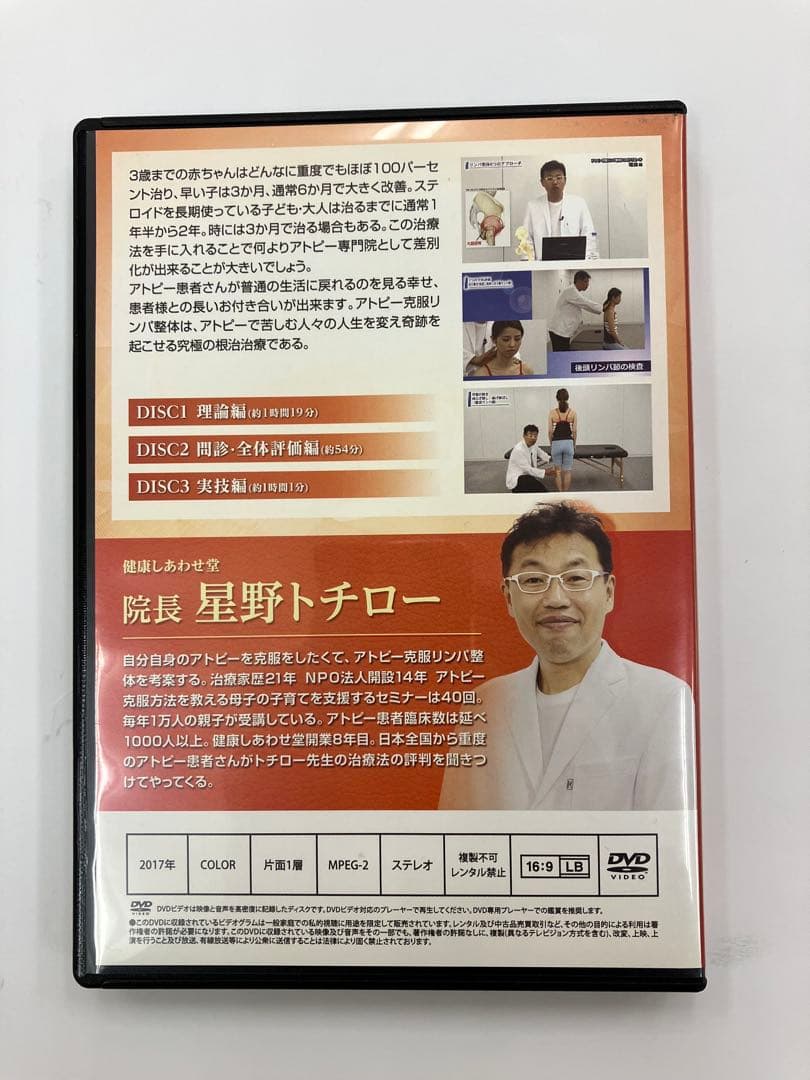 期間限定価格【アトピー克服リンパ整体 6つのアプローチ】星野トチロー