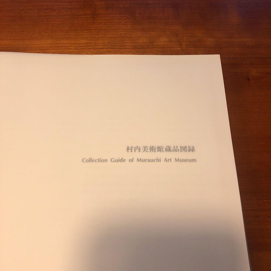 村内美術館蔵品図録