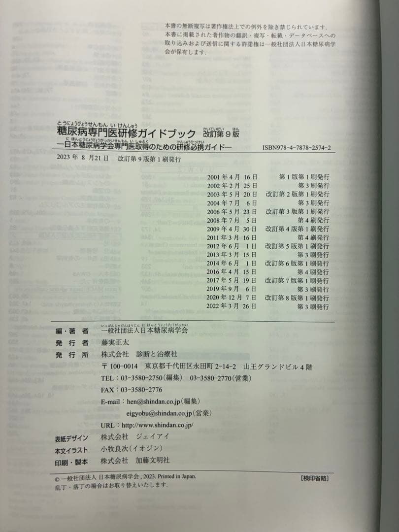 【最新】糖尿病専門医研修ガイドブック 改訂第9版