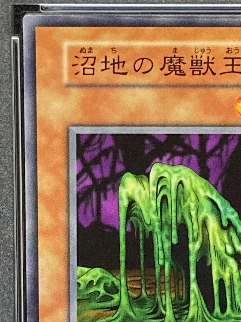 【コンパクト送料無料】PSA10　遊戯王　初期　沼地の魔獣王　ノーマル