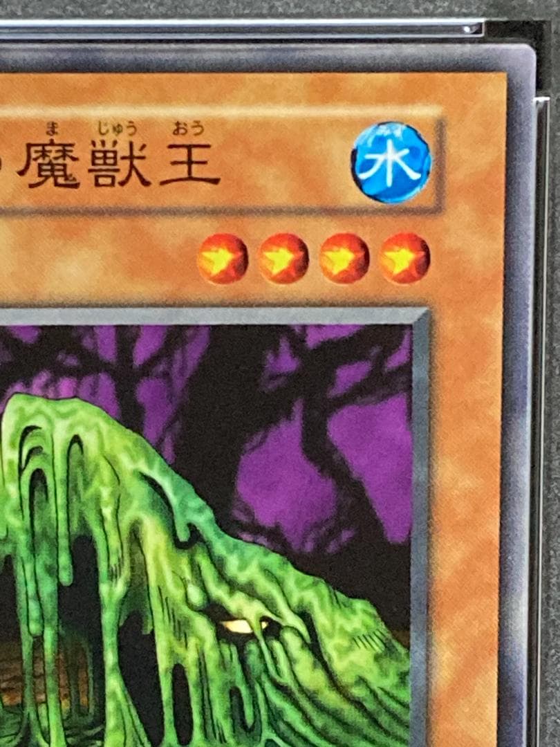 【コンパクト送料無料】PSA10　遊戯王　初期　沼地の魔獣王　ノーマル