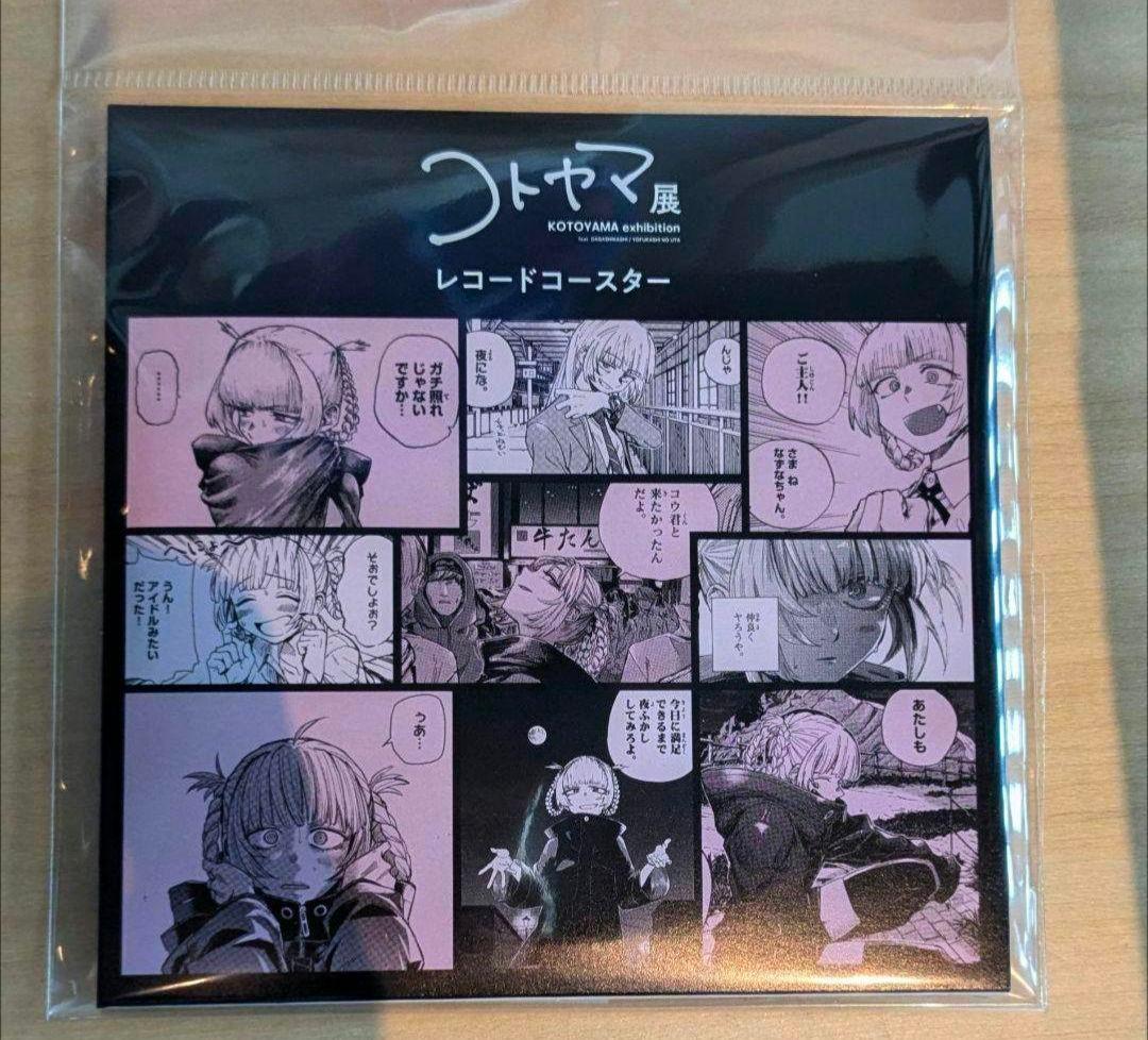 コトヤマ展 レコード風コースター よふかしのうた 七草ナズナ 新品未開封