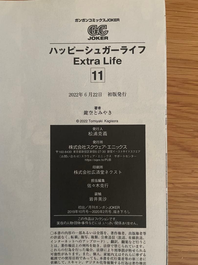 ハッピーシュガーライフ Extra Life 11 初版帯付き