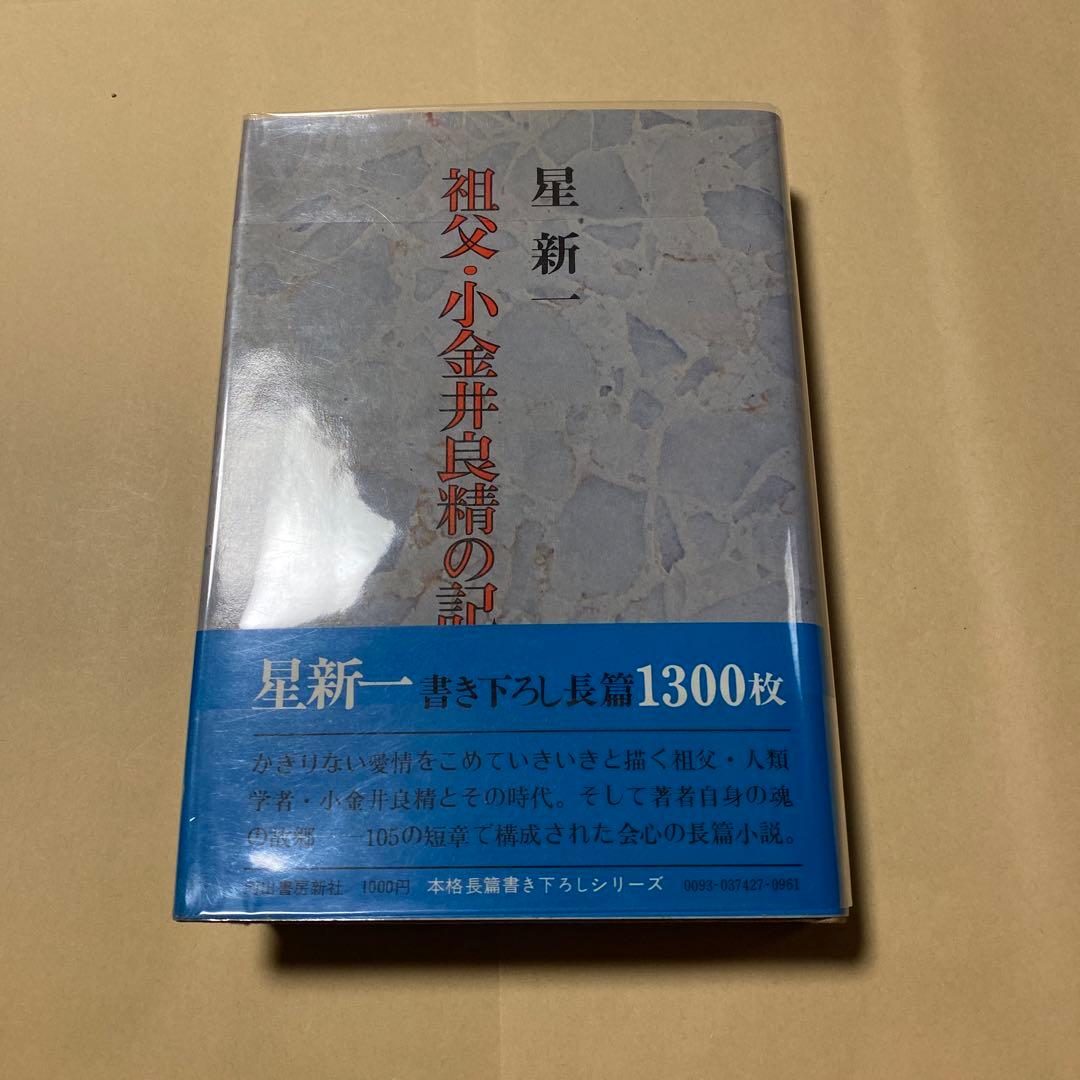 値下げ！[サイン！初版！美本]星新一『祖父・小金井良精の記』　昭和49年初版帯
