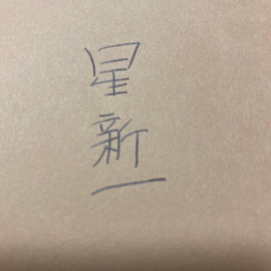 値下げ！[サイン！初版！美本]星新一『祖父・小金井良精の記』　昭和49年初版帯