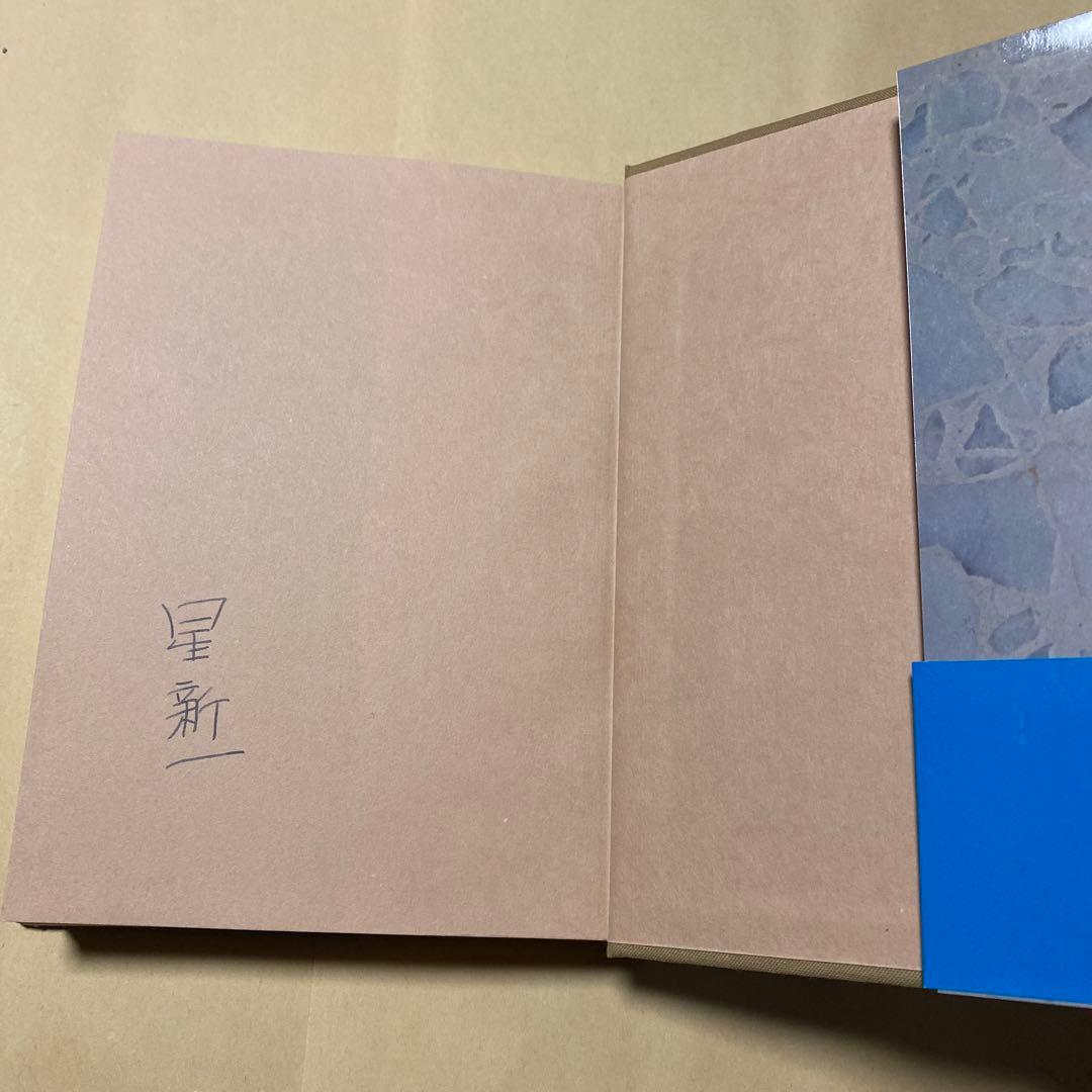 値下げ！[サイン！初版！美本]星新一『祖父・小金井良精の記』　昭和49年初版帯