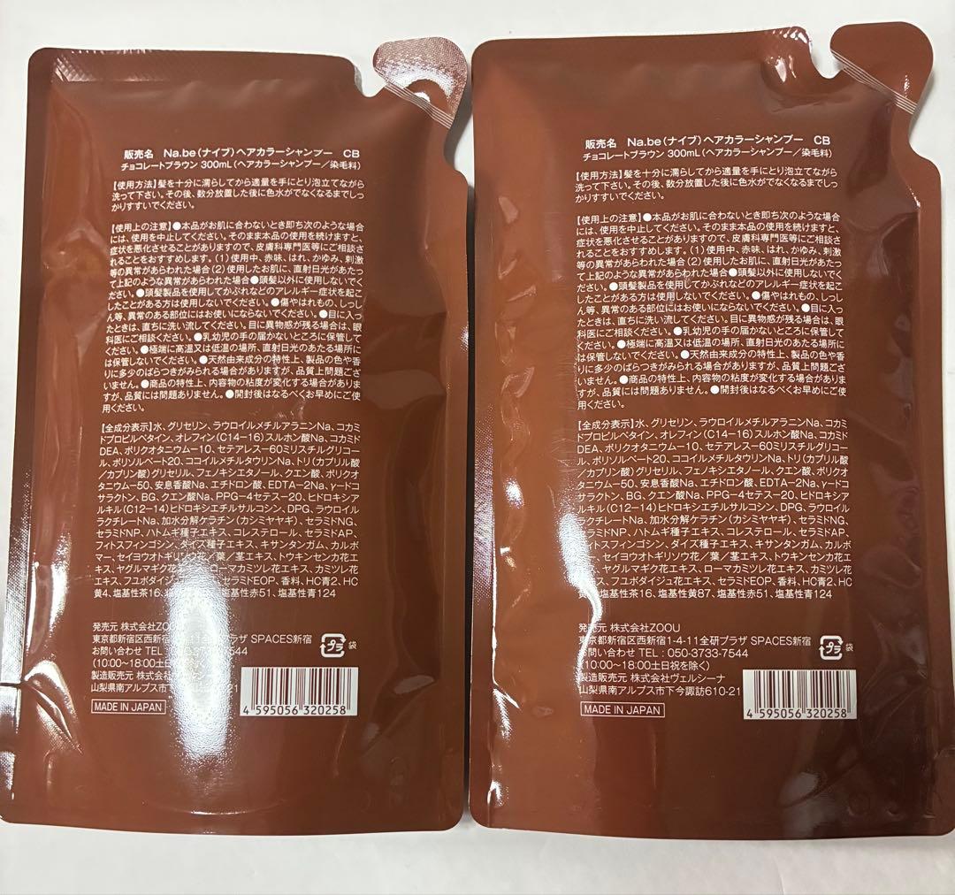 Na.be カラーシャンプーチョコレートブラウン 300ml 詰替用２個セット