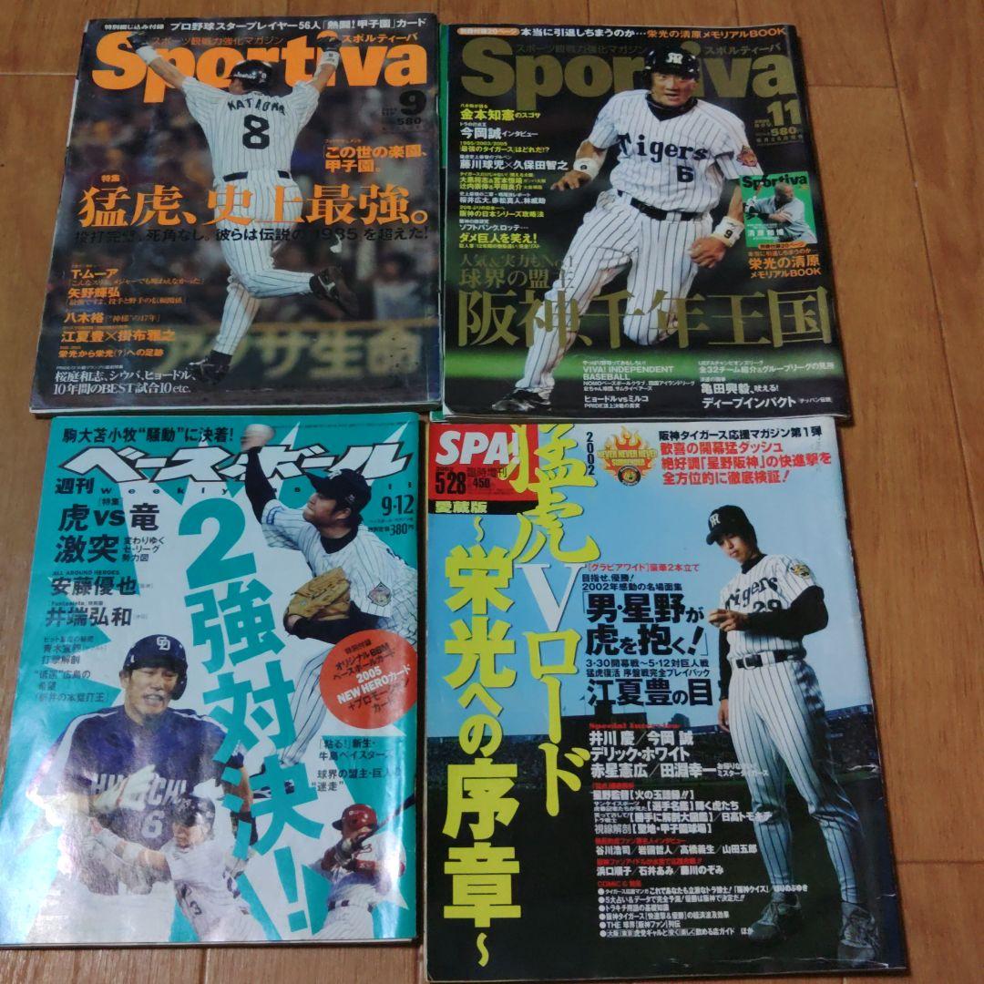阪神タイガース : 2003猛虎の記憶　レア17誌セット