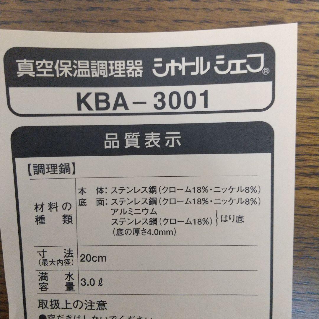 シャトルシェフ　真空保温調理器　　KBA-3001　3.0L　サーモス