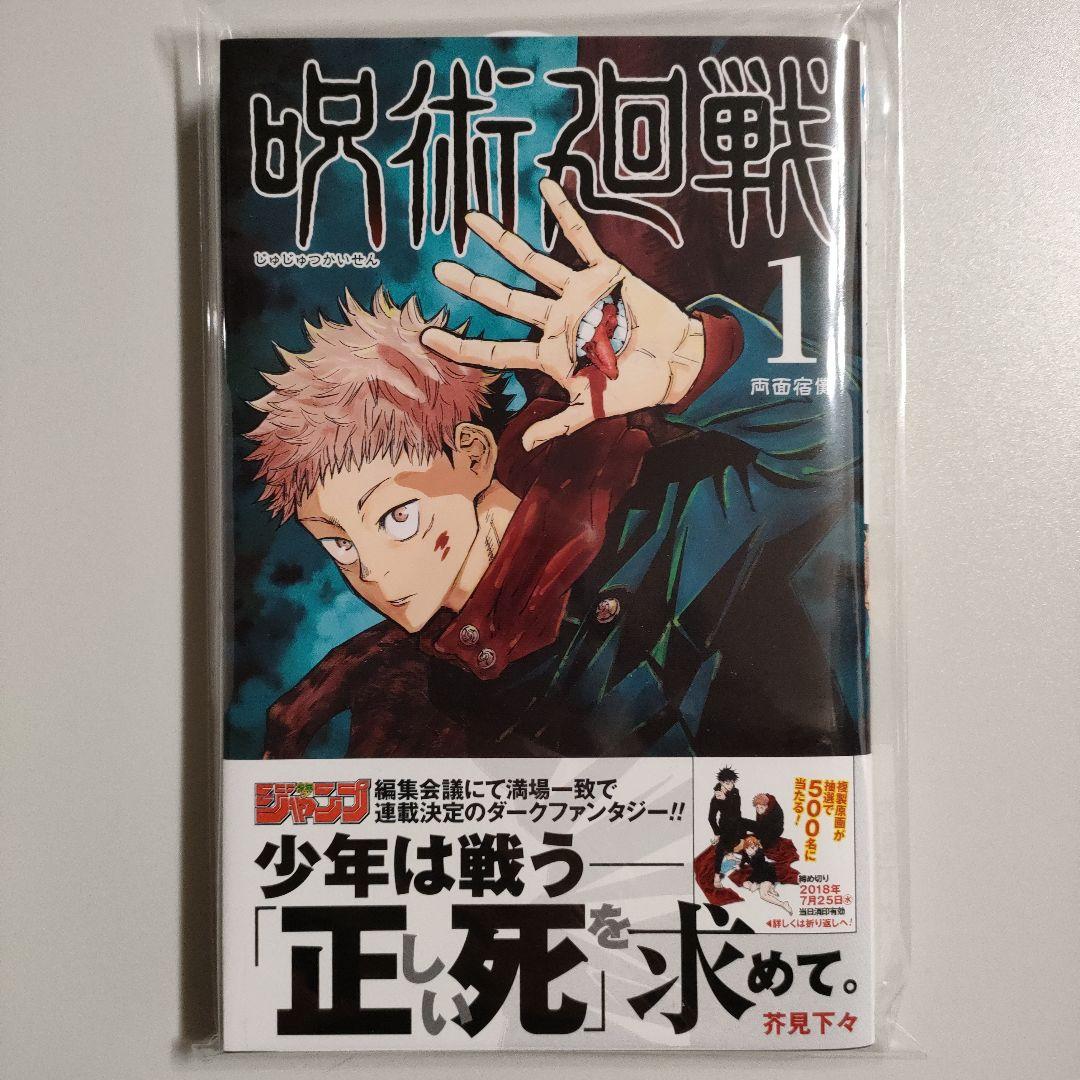 呪術廻戦 1巻 新品未読 初版