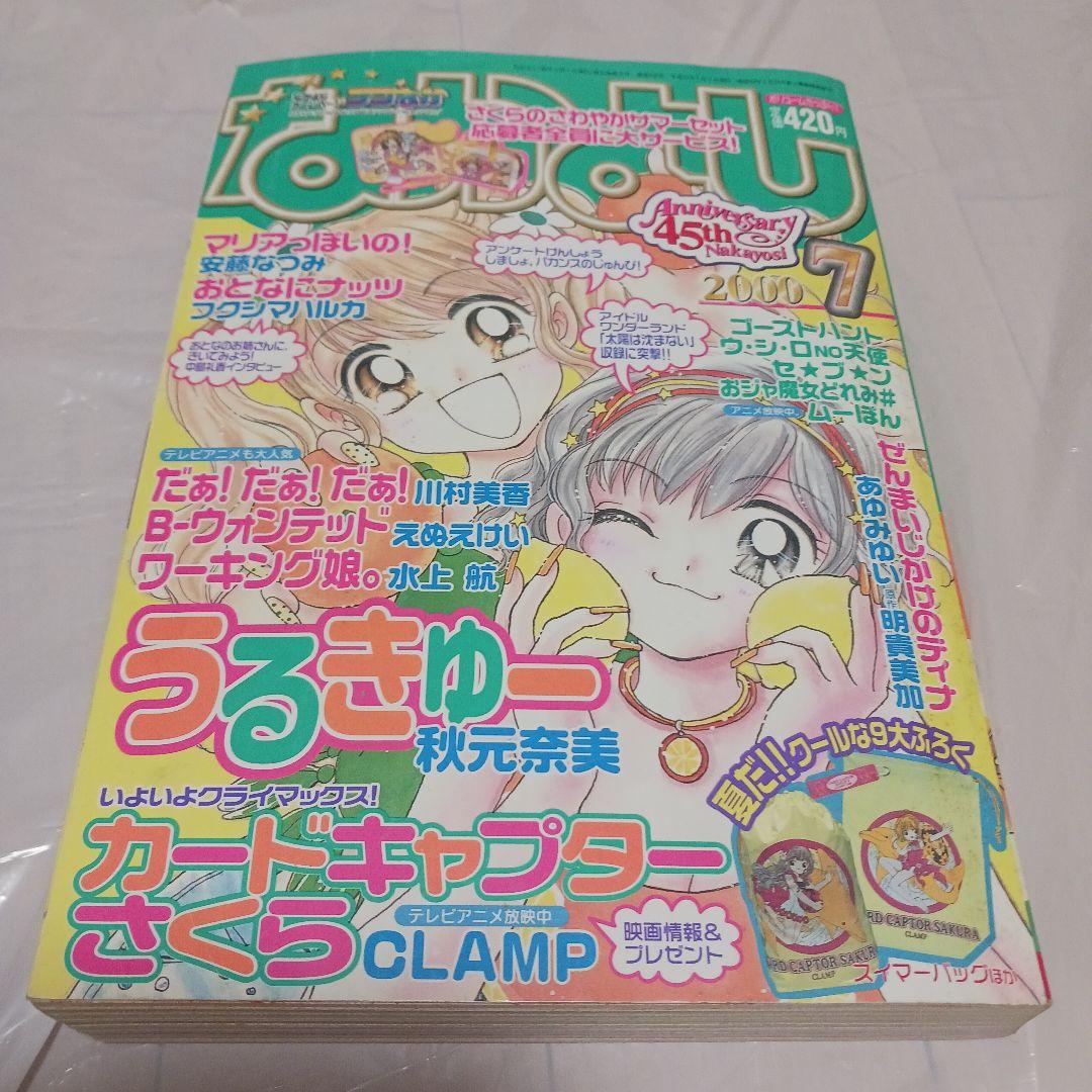 なかよし 2000年 1月〜12月号　12冊　45周年　※セットのみ　※付録無し