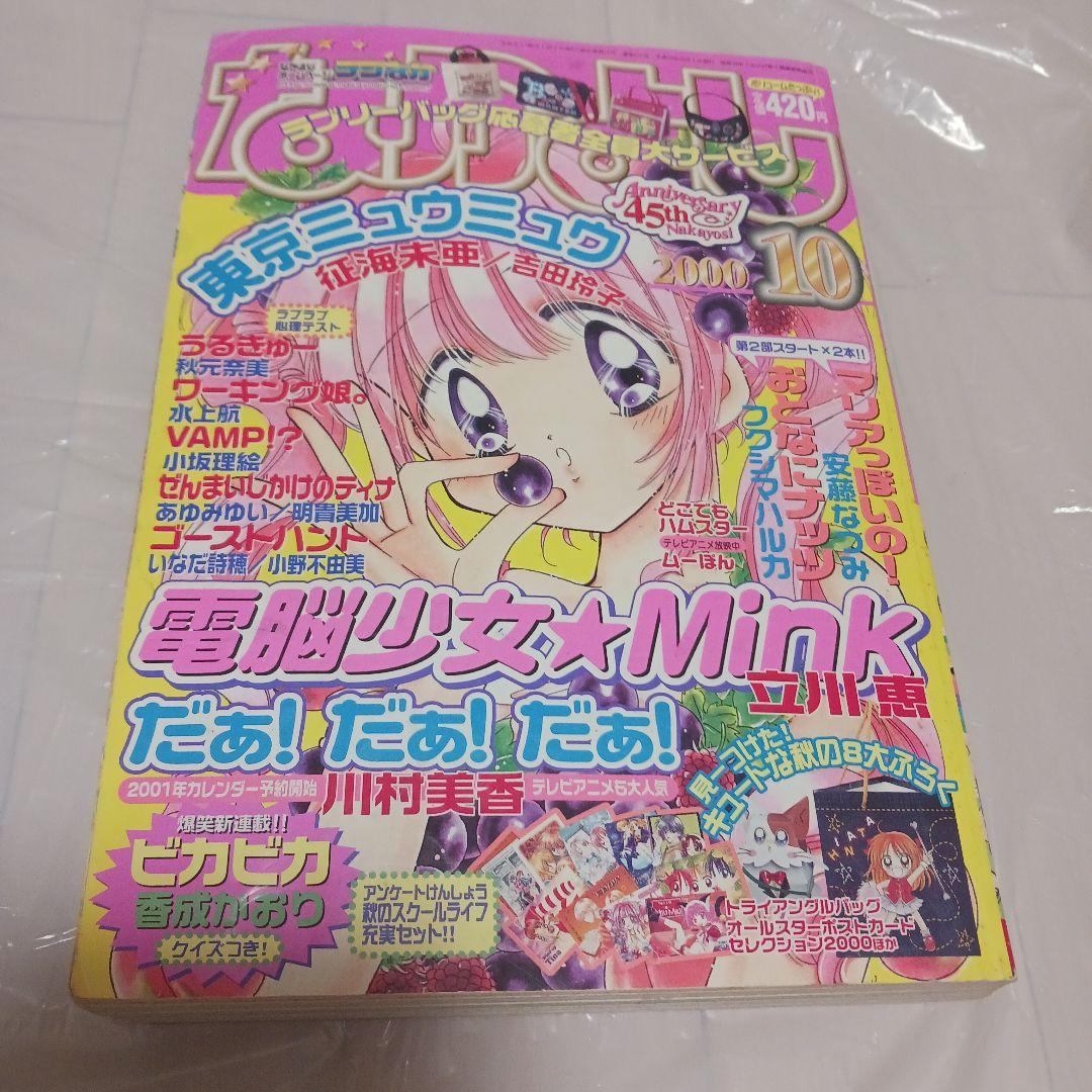 なかよし 2000年 1月〜12月号　12冊　45周年　※セットのみ　※付録無し