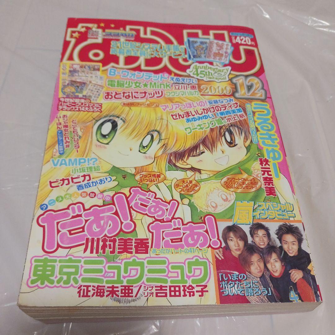 なかよし 2000年 1月〜12月号　12冊　45周年　※セットのみ　※付録無し