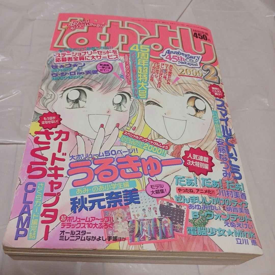 なかよし 2000年 1月〜12月号　12冊　45周年　※セットのみ　※付録無し