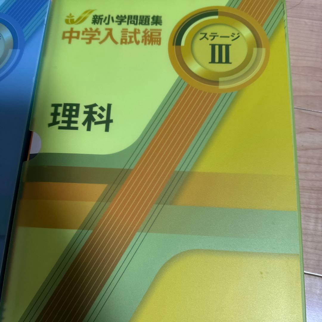 中学入試問題集 ステージⅠ Ⅱ III 社会・理科セット