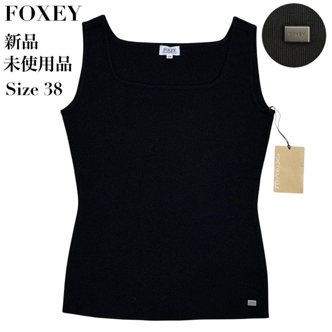 【新品・未使用品】 FOXEY ノースリーブ タンクトップ トップス 38 黒