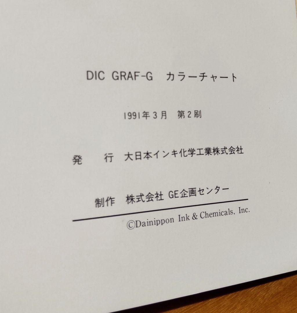 大日本インキ化学DICカラーガイド第１4版 & カラーチャート