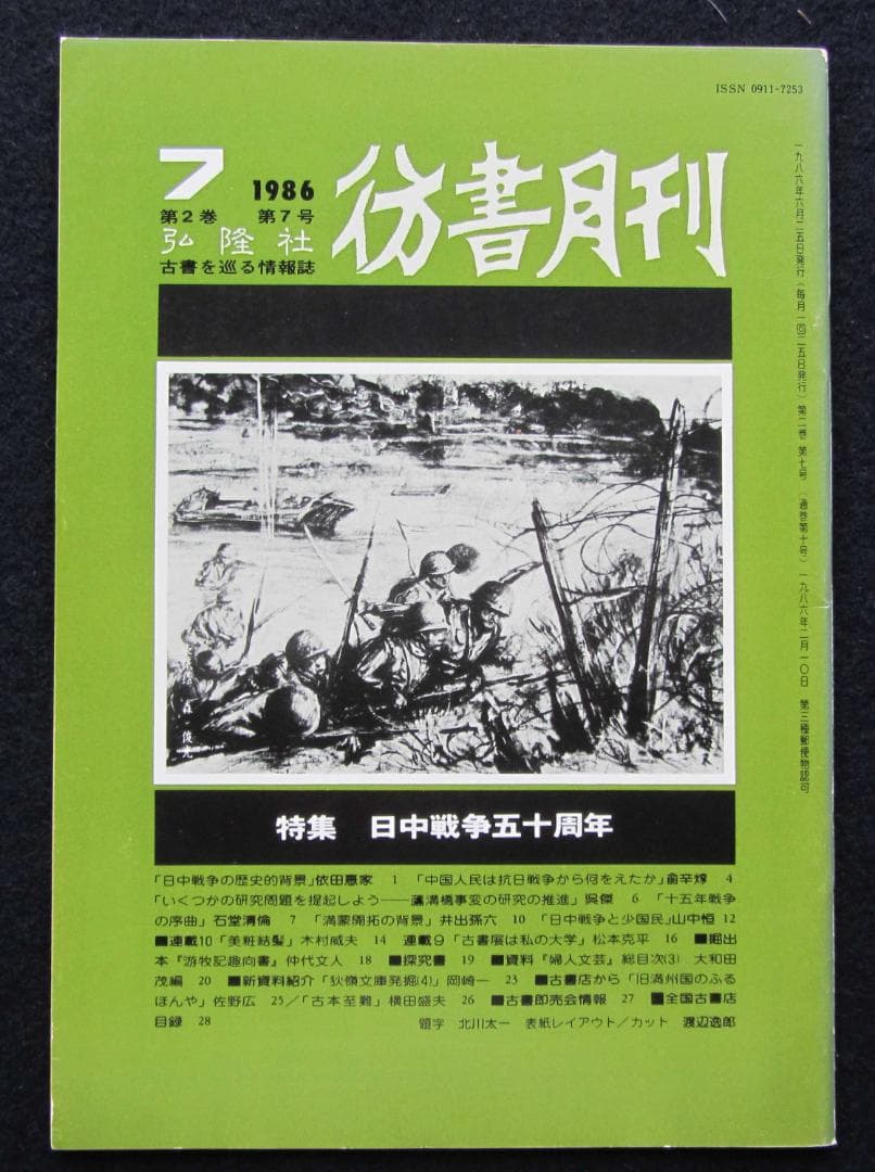 彷書月刊 ８冊　荒畑寒村/南方熊楠/平民社/管野すが/大逆事件/日中戦争/満洲