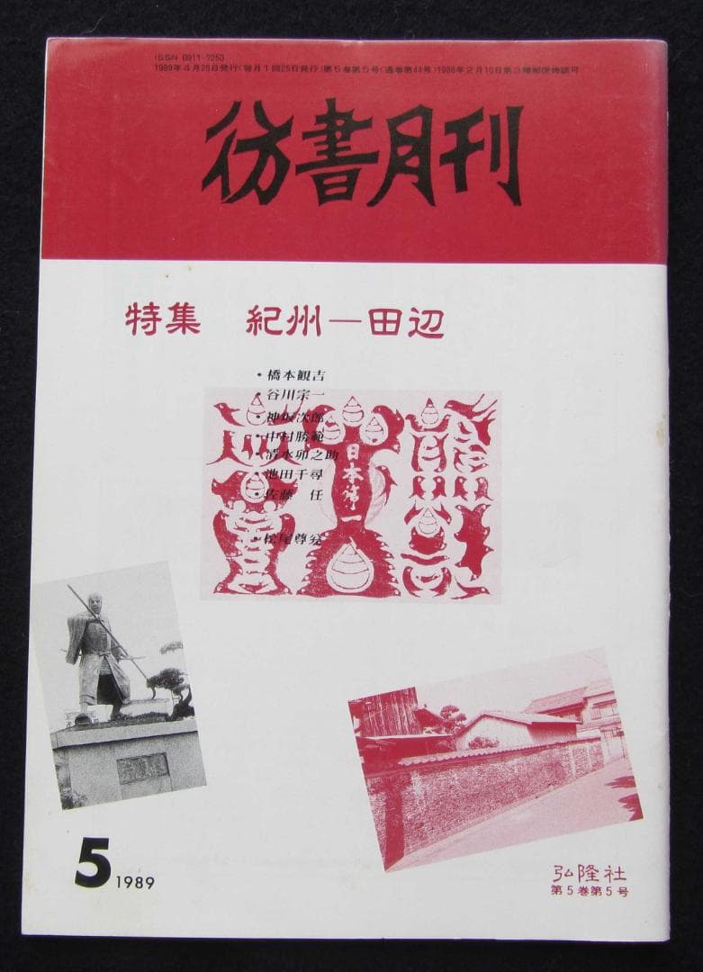 彷書月刊 ８冊　荒畑寒村/南方熊楠/平民社/管野すが/大逆事件/日中戦争/満洲