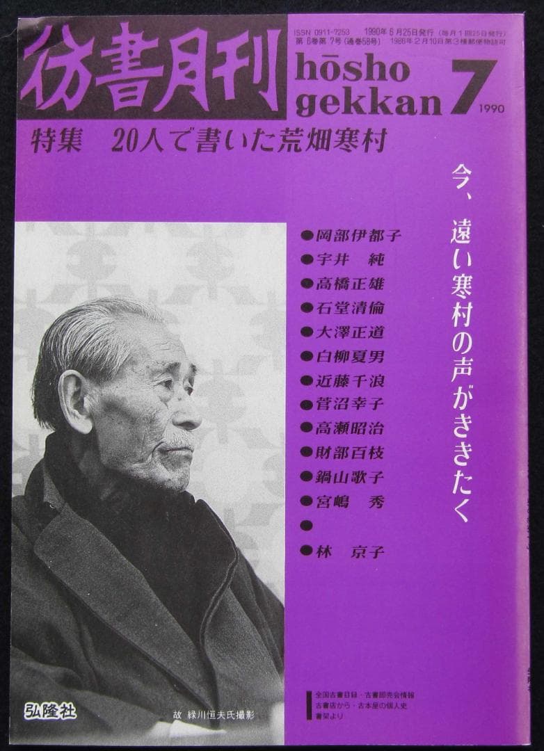 彷書月刊 ８冊　荒畑寒村/南方熊楠/平民社/管野すが/大逆事件/日中戦争/満洲