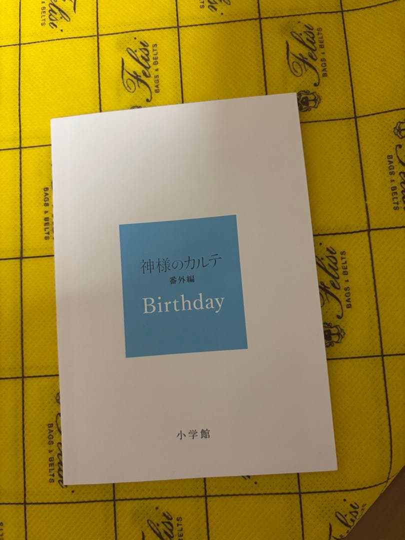 【美品】神様のカルテ Birthday 番外編