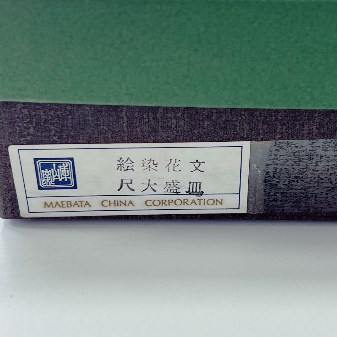前畑陶器　庫山窯　盛皿(大皿)