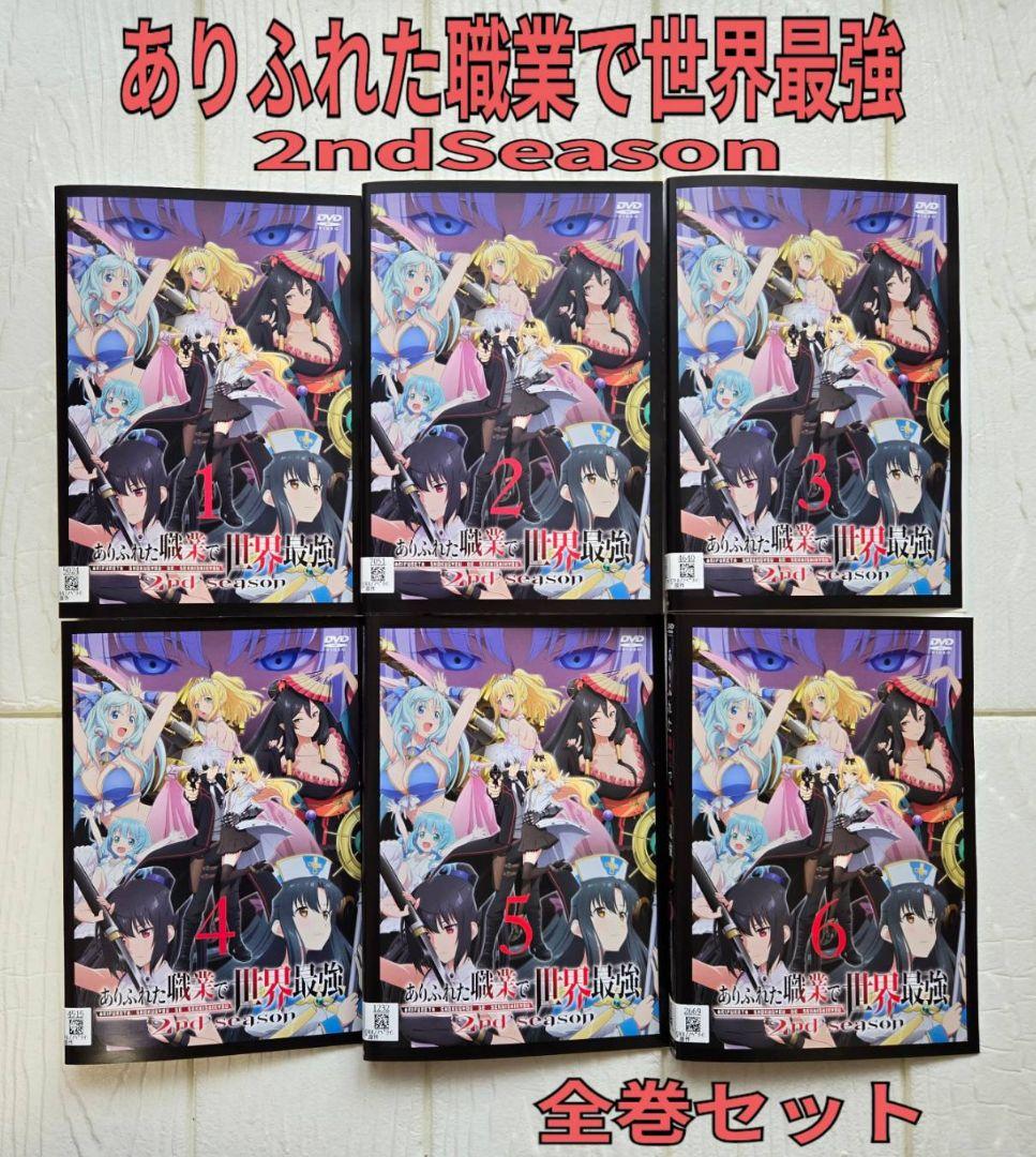 ありふれた職業で世界最強　2nd season DVD　全巻セット