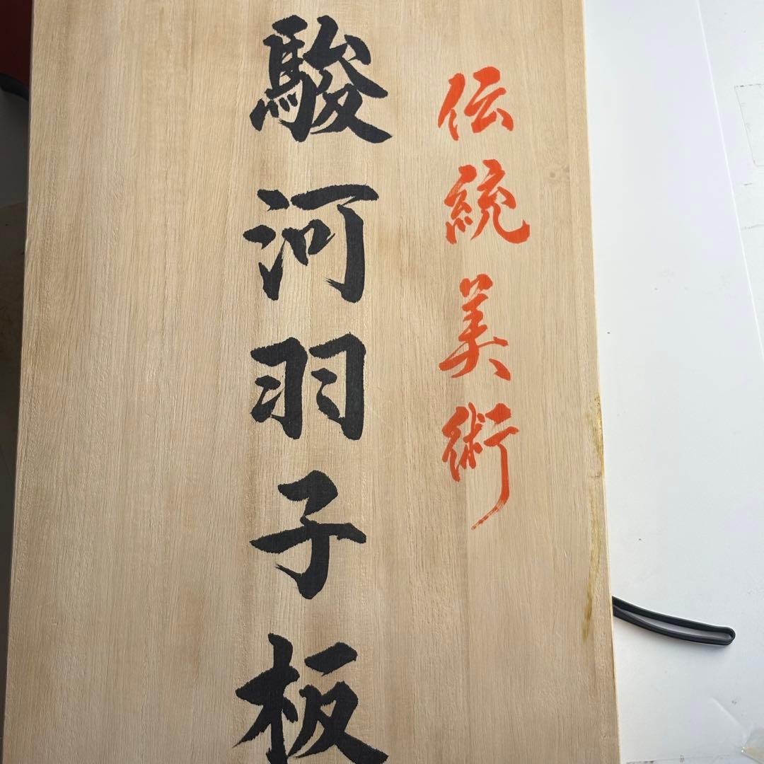 駿河羽子板 冨嶽三十六景 神奈川沖浪裏 葛飾北斎 蒔絵師/中條峰雄