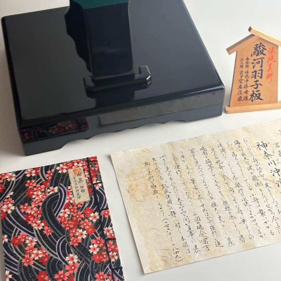 駿河羽子板 冨嶽三十六景 神奈川沖浪裏 葛飾北斎 蒔絵師/中條峰雄