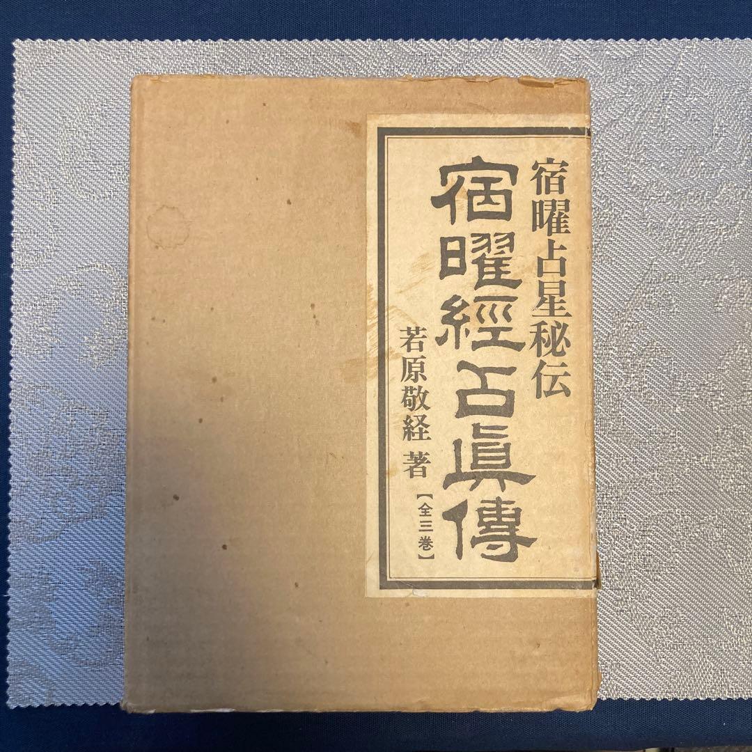 若原敬経　宿曜経占真伝―宿曜占星秘伝 380部限定　東洋書院　天地人３冊セット